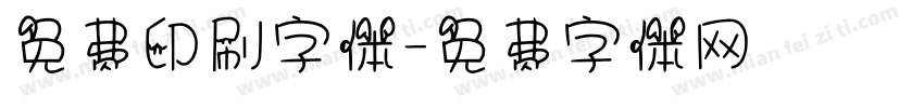 免费印刷字体字体转换