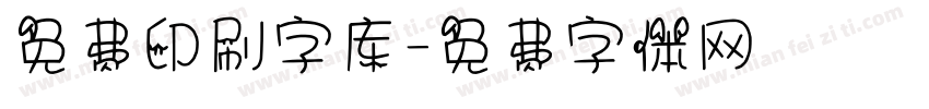 免费印刷字库字体转换