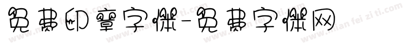 免费印章字体字体转换