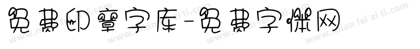 免费印章字库字体转换