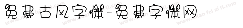 免费古风字体字体转换