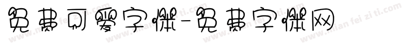 免费可爱字体字体转换