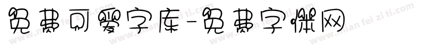 免费可爱字库字体转换