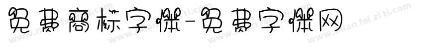 免费商标字体字体转换