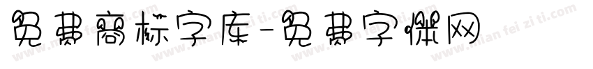 免费商标字库字体转换