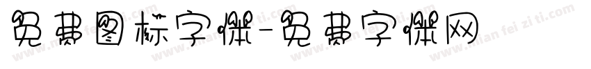 免费图标字体字体转换