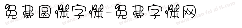 免费圆体字体字体转换