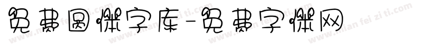 免费圆体字库字体转换