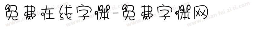 免费在线字体字体转换