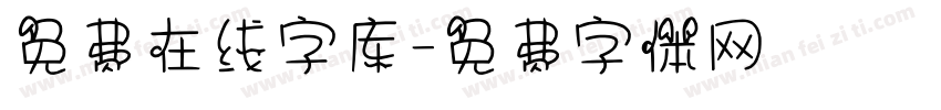 免费在线字库字体转换