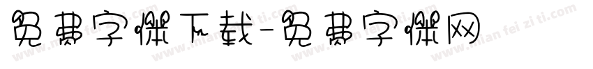 免费字体下载字体转换