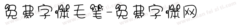 免费字体毛笔字体转换