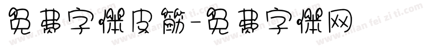 免费字体皮筋字体转换