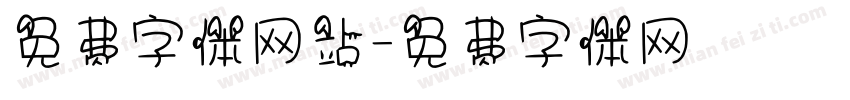 免费字体网站字体转换