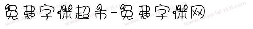 免费字体超市字体转换