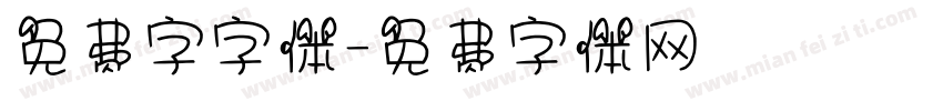 免费字字体字体转换