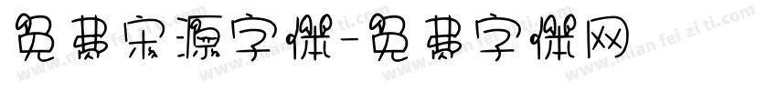 免费宋源字体字体转换