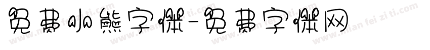 免费小熊字体字体转换