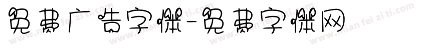 免费广告字体字体转换