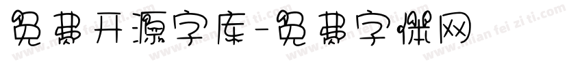 免费开源字库字体转换