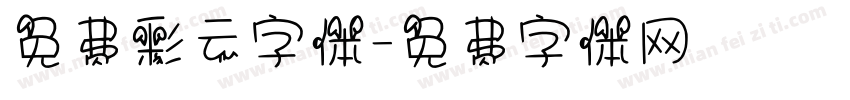 免费彩云字体字体转换