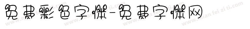 免费彩色字体字体转换