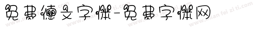 免费德文字体字体转换