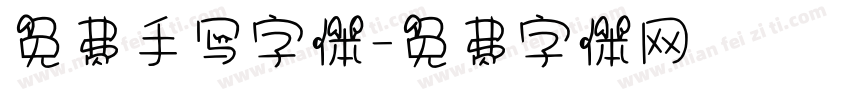 免费手写字体字体转换