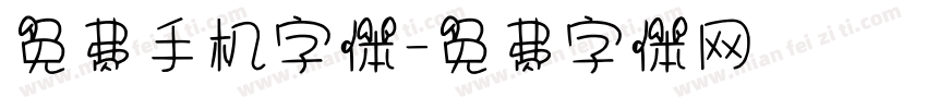 免费手机字体字体转换