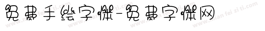 免费手绘字体字体转换