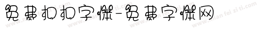 免费扣扣字体字体转换