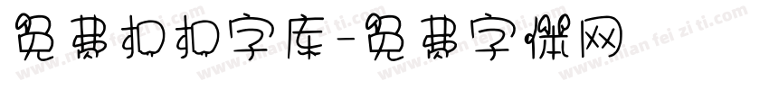 免费扣扣字库字体转换