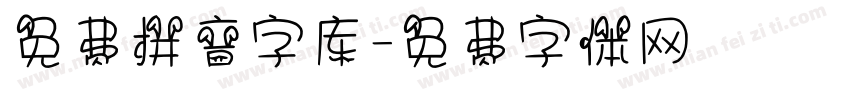 免费拼音字库字体转换