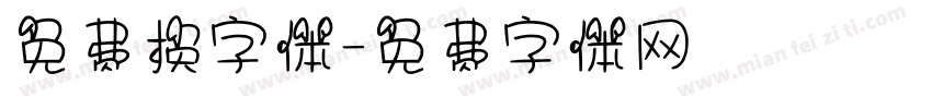 免费换字体字体转换