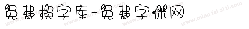 免费换字库字体转换