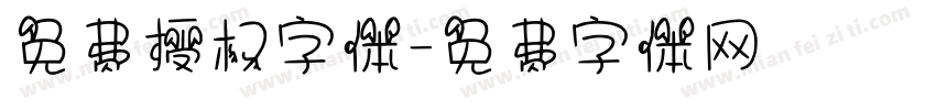 免费授权字体字体转换