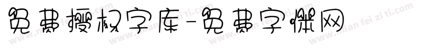 免费授权字库字体转换