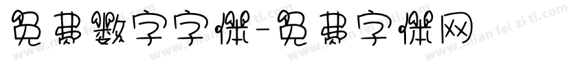 免费数字字体字体转换