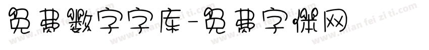 免费数字字库字体转换