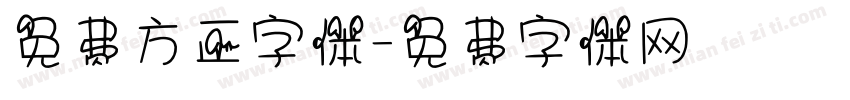 免费方正字体字体转换