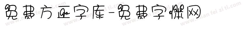 免费方正字库字体转换