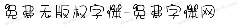 免费无版权字体字体转换