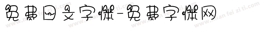 免费日文字体字体转换