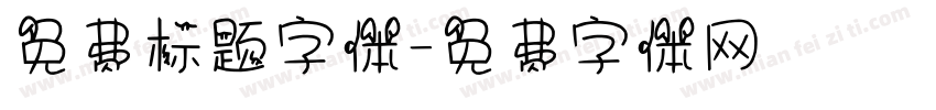 免费标题字体字体转换