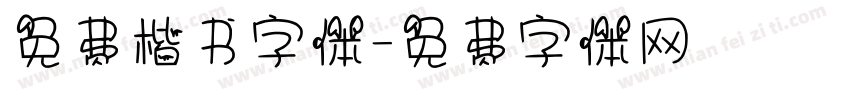 免费楷书字体字体转换