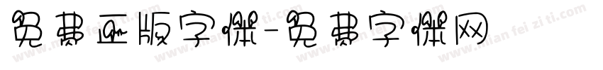 免费正版字体字体转换