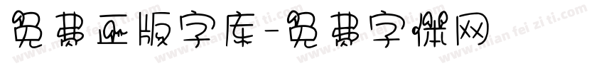 免费正版字库字体转换