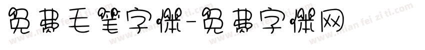 免费毛笔字体字体转换