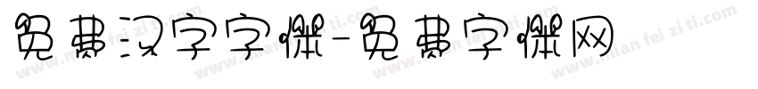 免费汉字字体字体转换