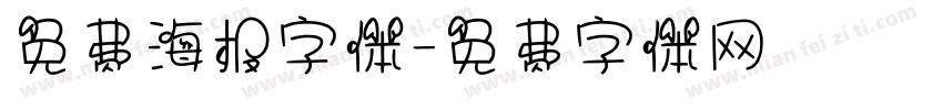 免费海报字体字体转换